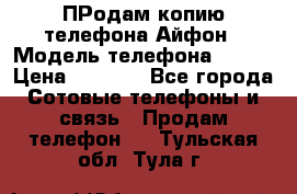 ПРодам копию телефона Айфон › Модель телефона ­ i5s › Цена ­ 6 000 - Все города Сотовые телефоны и связь » Продам телефон   . Тульская обл.,Тула г.